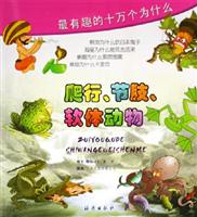 最有趣的十万个为什么.爬行、节肢、软体动物
