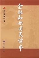 金融知识国民读本