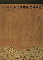 永恒的象征:人民英雄纪念碑研究
