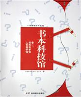 书本科技馆：卷一：材料科学馆、 人体科学馆
