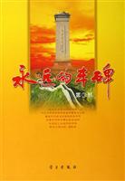 永远的丰碑：第3部