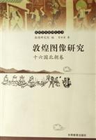 敦煌图像研究：十六国北朝卷