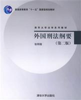 外国刑法纲要(第二版)