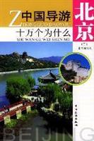 中国导游十万个为什么-北京(二)