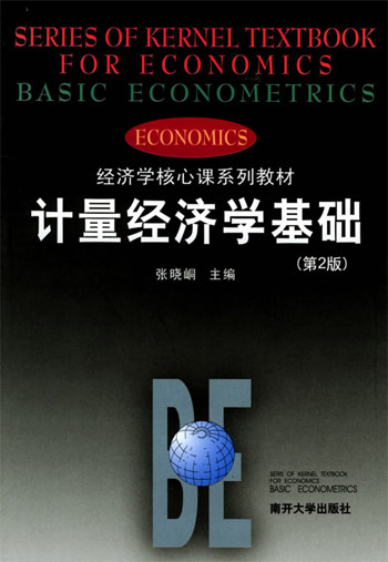 计量经济学基础(第2版)