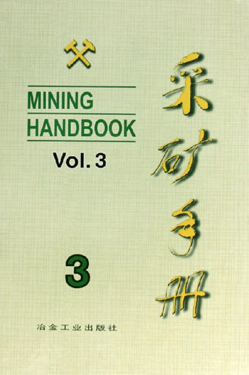 采矿手册第3卷
