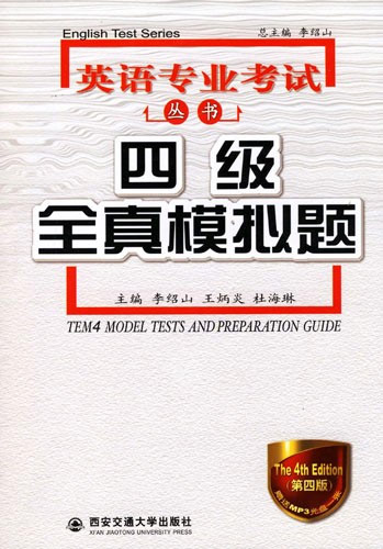 四级全真模拟题(第四版)(赠MP3光盘一张)