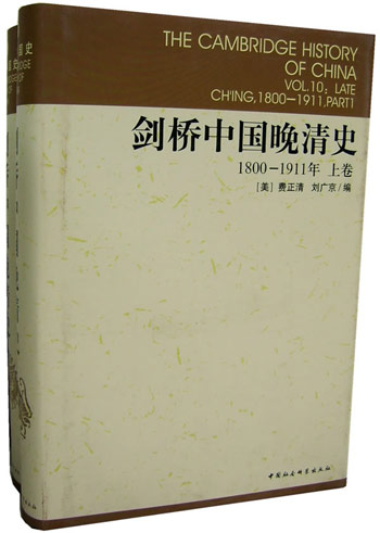 剑桥中国晚清史(1800-1911年上下卷)(剑桥中国史系列)