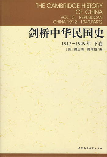 剑桥中华民国史(1912-1949年下卷)(剑桥中国史系列)