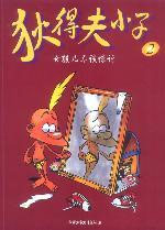 狄得夫小子2