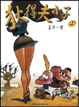 狄得夫小子4