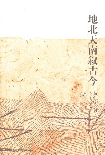 地北天南叙古今--黄仁宇作品系列