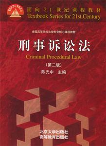 刑事诉讼法(第二版)