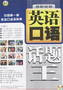 英语口语话题王