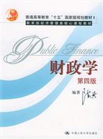 财政学（第四版）（普通高等教育“十五”国家级规划教材；教育部经济管理类核心课程）