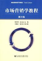 市场营销学教程(第三版)