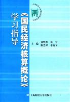 《国民经济核算概论》学习指导