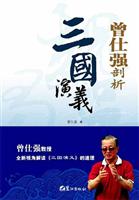 曾仕强剖析《三国演义》