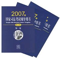2007年-国家司法考试辅导用书-(全3册)(修订版)