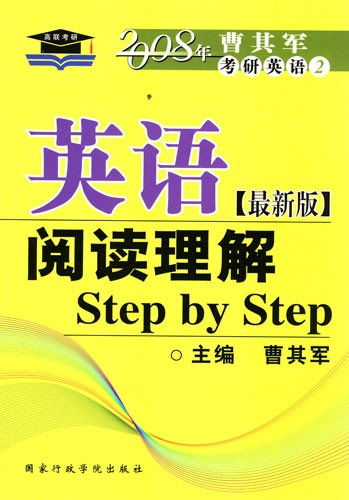 英语阅读理解Step by Step-2008年曹其军考研英语2(最新版)