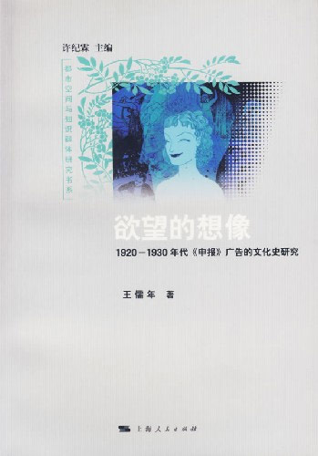 欲望的想象:1920--1930年代《申报》广告的文化史研究