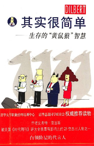 呆伯特漫画-其实很简单