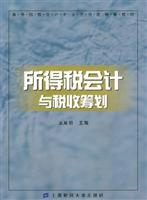 所得税会计与税收筹划