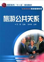 旅游公共关系-(旅游管理系列)