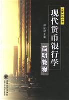 现代货币银行学简明教程