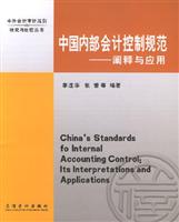 中国内部会计控制规范-阐释与应用
