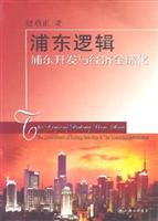 浦东逻辑:浦东开发与经济全球化
