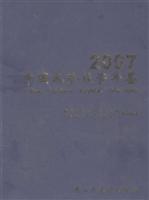 2007-中国风险投资年鉴