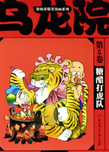 乌龙院(第5卷)糖醋打虎队