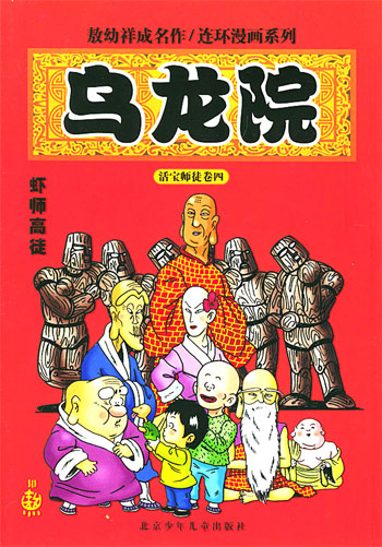 乌龙院(第4卷)蜜汁心肝