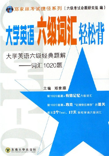 大学英语六级词汇轻松背-词汇1020题