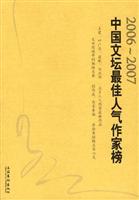 2006-2007-中国文坛最佳人气作家榜