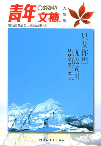 只要你想就能做到:名人的关键时刻