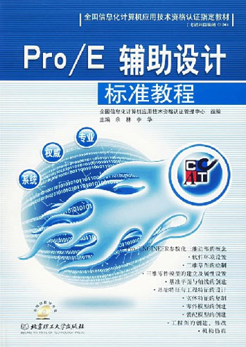 Pro/E辅助设计:标准教程(附光盘)