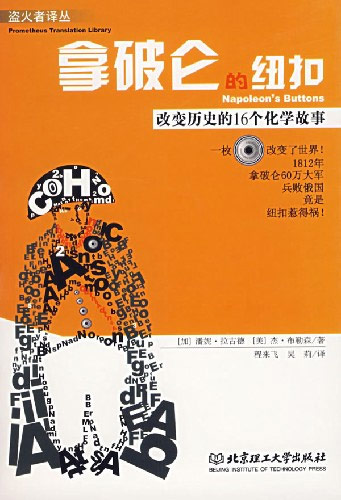 拿破化的扭扣:改变历史的16个化学故事