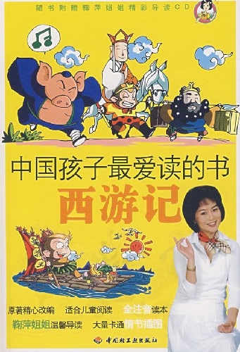 西游记-中国孩子最爱读的书(随书附赠鞠萍姐姐精彩导读CD)