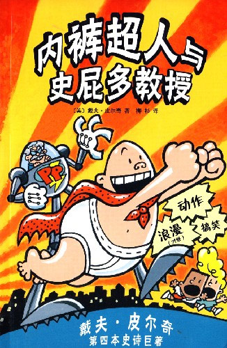 内裤超人与史屁多教授