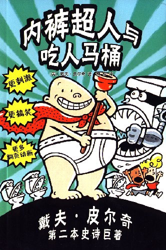 内裤超人与吃人马桶