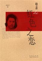 母亲de红色之恋