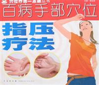 百病手部穴法指压疗法