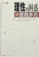 理性的困惑-遭遇多元