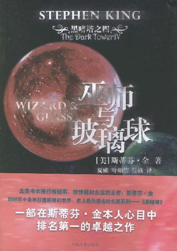 巫师与玻璃球-黑暗塔之四