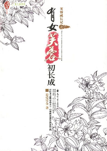 《<em>有女芙蓉初长成</em>》作者:最爱零食 (出版vip完