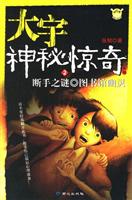 大宇神秘惊奇系列2－断手之谜图书馆幽灵