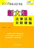 2007国家司法考试新大纲法律法规关联精编