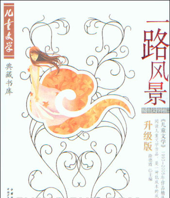 报告文学卷二-一路风景-儿童文学典藏书库(升级版)